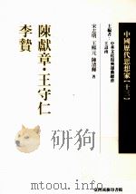 中国历代思想家 13 1999 PDF电子版封面 9570515821 宋志明,王熙元,陈清辉著