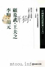 中国历代思想家 15 1999 PDF电子版封面 9570515856 简明勇,黄懿梅,王孺松,李国英著