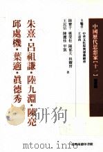 中国历代思想家 11 1999 PDF电子版封面 9570515848 陆实千,姚荣松,陈郁夫,林耀会,王民信,陈丽桂,甲凯著