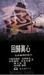 回归真心  生命伦理的探求（1997 PDF版）