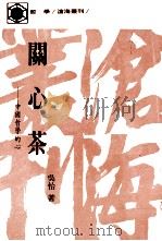 关心茶 中国哲学的心 1991 PDF电子版封面 9571912808 吴怡著