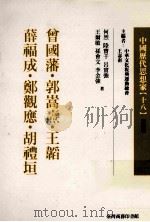 中国历代思想家 18 1978 PDF电子版封面 957051602X 何烈,陆实千,吕实强,王尔敏,孙会文;李金强著