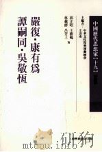 中国历代思想家  19（1978 PDF版）