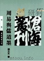周易与儒道墨 1991 PDF电子版封面 9571908878 张立文著