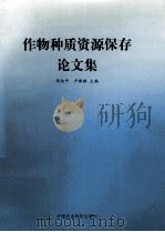 作物种质资源保存论文集 1996 PDF电子版封面 7801193598 陈叔平,卢新雄主编