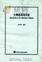 生物质利用导论 1996 PDF电子版封面 7801192877 易维明编著