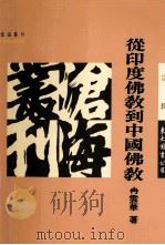 从中国佛教到中国佛教（1995 PDF版）
