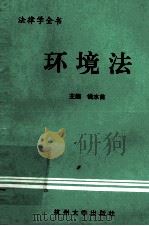 环境法（1994 PDF版）