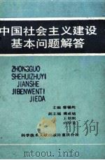 中国社会主义建设基本问题解答（1989 PDF版）