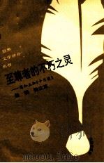 至尊者的不朽之灵  薄伽丘和《十日谈》（1993 PDF版）