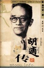 胡适传  修订本（1998 PDF版）