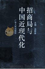 招商局与中国近现代化 1994 PDF电子版封面 7218013376 汤照连主编