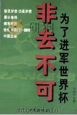 非去不可  为了进军世界杯（1997 PDF版）