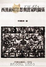 西汉前期思想与法家的关系（1991 PDF版）