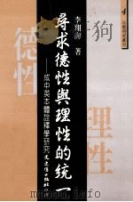 寻求德性与理性的统一  成中英本体诠释学研究（1998 PDF版）