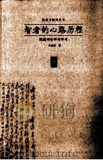 智者的心路历程 钱钟书生平与学术 1997 PDF电子版封面 7543422824 李洪岩著