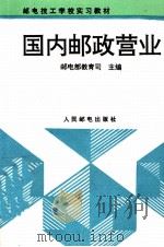 国内邮政营业（1995 PDF版）