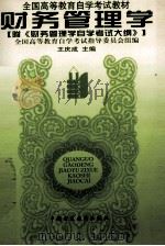财务管理学 1998 PDF电子版封面 750052885X 王庆成主编