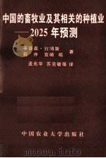 中国的畜牧业及其相关的种植业 2025年预测 1997 PDF电子版封面 7810027964 孟兆华,苏克敏等译