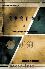 专业会计纲要  上（1987 PDF版）