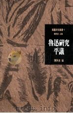 鲁迅研究平议（1994 PDF版）