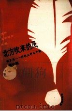 北方吹来的风 俄罗斯-苏联文学与中国 1993 PDF电子版封面 7805907951 查小燕著