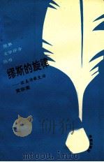 缪斯的旋律  欧美诗歌史话（1993 PDF版）