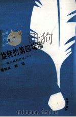 旋转的“第四堵墙”  欧美戏剧史话  下（1993 PDF版）
