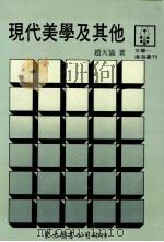 现代美学及其他（1990 PDF版）