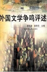 外国文学争鸣评述 1999 PDF电子版封面 7563319468 黎跃进,曾思艺主编