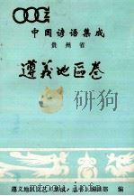 中国谚语集成 贵州省遵义地区卷 1989 PDF电子版封面 韩金汉主编