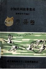 中国民间故事集成  贵州省毕节地区  威宁县卷（1988.08 PDF版）