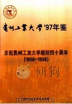 1958-1998贵州工业大学97年鉴 庆祝贵州工业大学建校四十周年 1998 PDF电子版封面 袁华俊主编