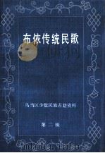 布依传统民歌 1987 PDF电子版封面 贵州市乌当区民族事务委员会