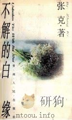 不解的白水缘（1996 PDF版）