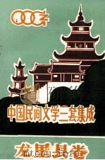中国民间文学三套集成  贵州省黔南州布依族苗族自治州  龙里县卷（1990 PDF版）