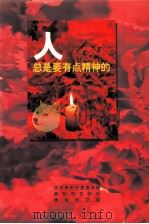 人总是要有点精神的 PDF电子版封面 秦家伦主编