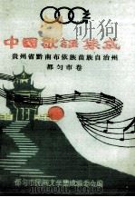 中国歌谣集成  贵州省黔南布依族苗族自治州  都匀市卷（1989 PDF版）