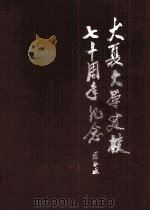 大夏大学建校  七十周年纪念（1994 PDF版）