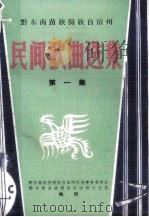 黔东南苗族侗族自治州 民间歌曲选集 第1集 1981 PDF电子版封面 黔东南苗族侗族自治州民族事务委员会,黔东南苗族侗族自治州文化