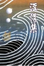 泾渭集（1999 PDF版）