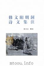 修文阳明洞诗文集注 1999 PDF电子版封面 朱五义编注