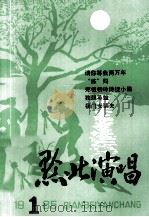 黔北演唱  1985年第1期  总第13期（ PDF版）