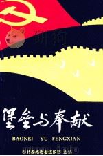 堡垒与奉献 2 1991 PDF电子版封面 朱永莲主编