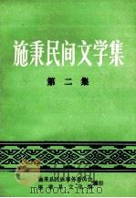 施秉民间文学集 第2集 PDF电子版封面 吴通彬主编