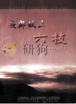 夜郎故土  六枝（ PDF版）