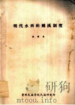 明代水西的则溪制度（ PDF版）