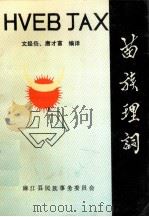 苗族理词 1990 PDF电子版封面 文经贵主编