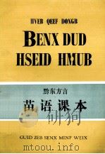 黔东方言 苗语课本 1983 PDF电子版封面 贵州省民族事务委员会编