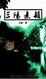 三阳意韵 1999 PDF电子版封面 文思中著